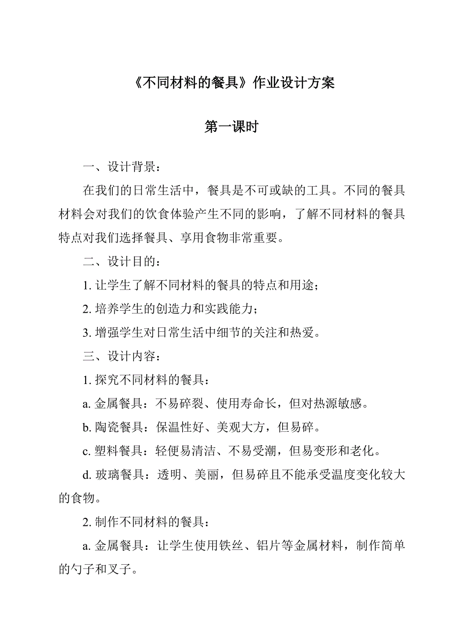 《不同材料的餐具作业设计方案-2023-2024学年科学教科版2017》_第1页