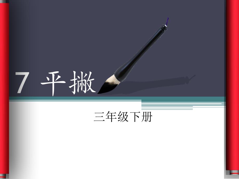 第7课 平撇 课件小学书法三年级下册湘美版_第1页