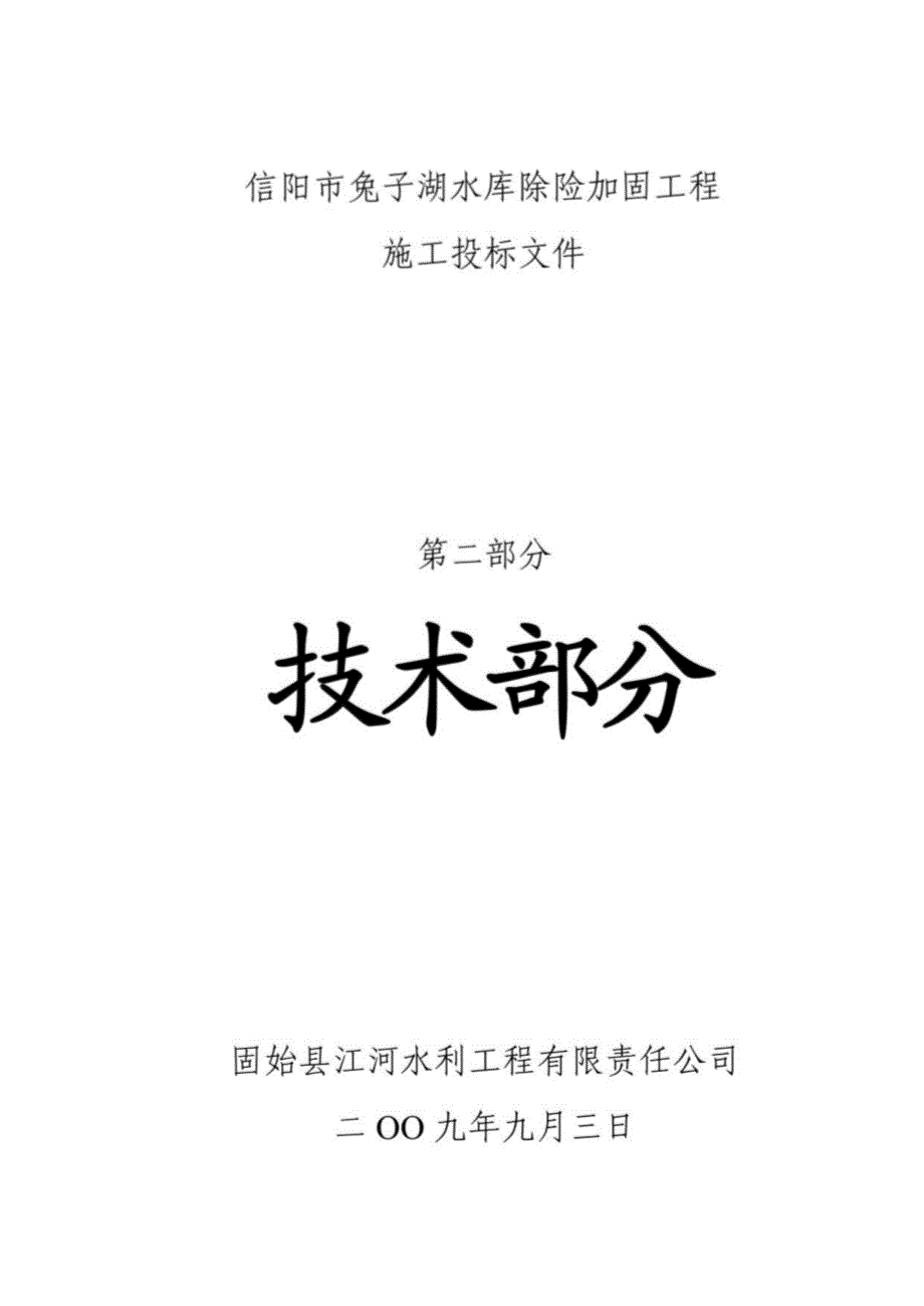 兔子湖水库技术标_第1页