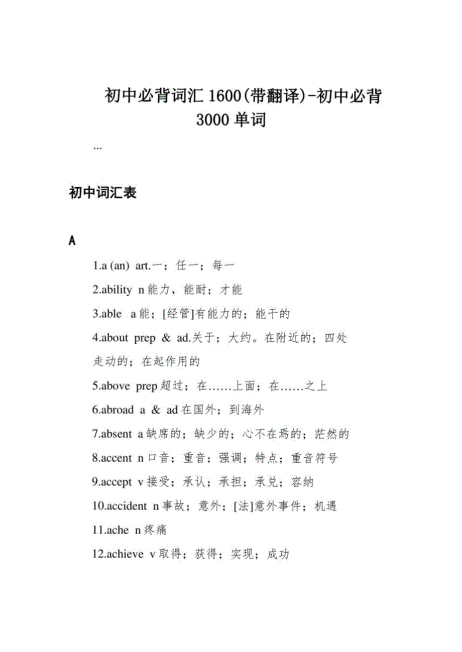 初中必背词汇1600(带翻译)-初中必背3000单词_第1页