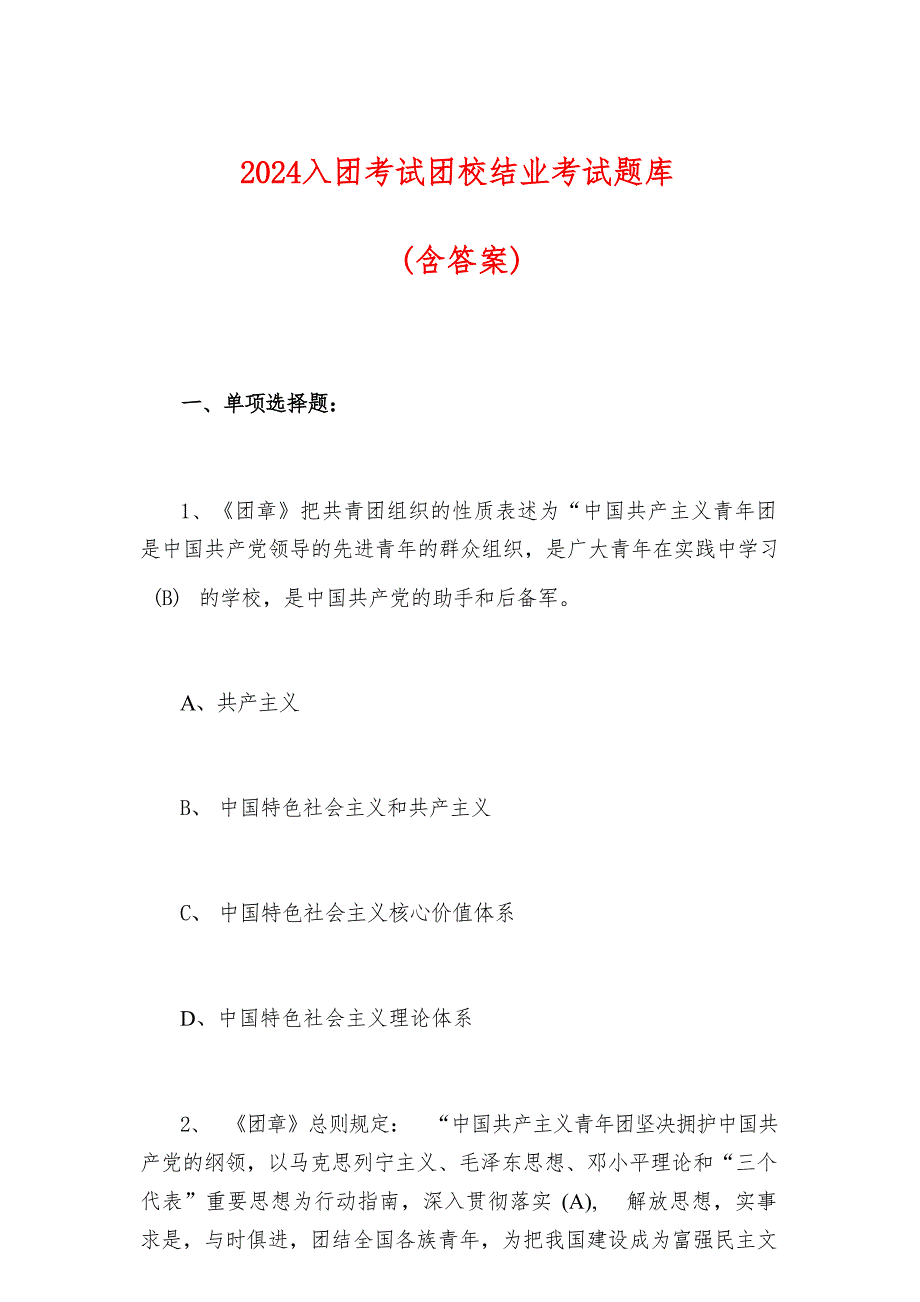 2024入团考试团校结业考试题库（含答案）_第1页