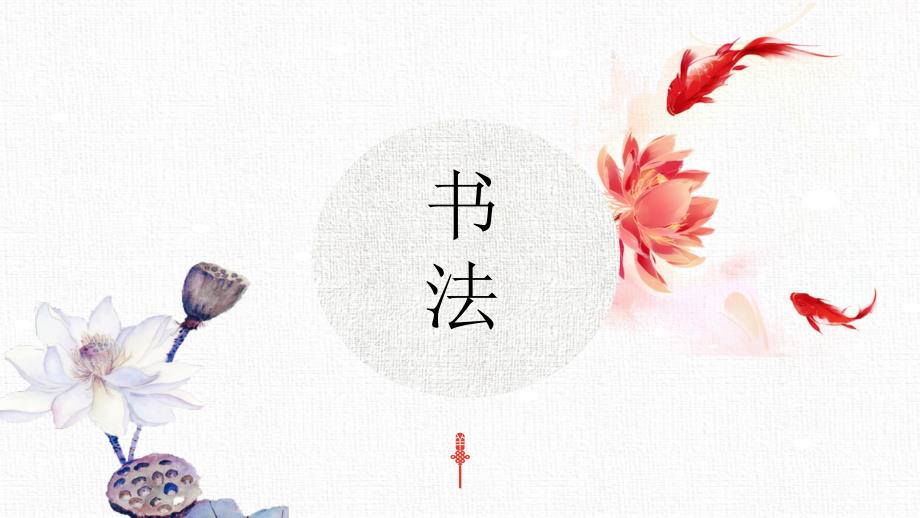 第15课认识隶书（一）（课件）书法五年级上册湘美版_第1页