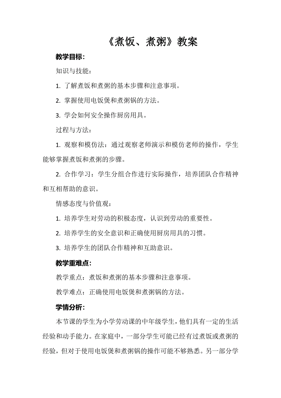 《煮饭、煮粥》（教案）中年级劳动湘教版_第1页