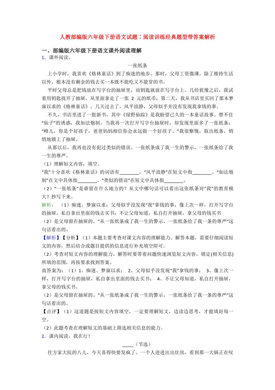 人教部编版六年级下册语文试题∶阅读训练经典题型带答案解析_第1页
