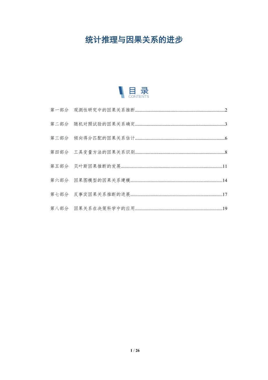统计推理与因果关系的进步_第1页