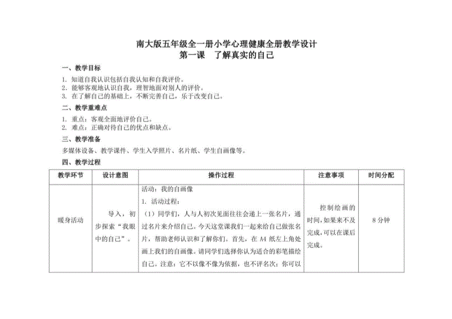 南大版五年级全一册心理健康全册教学设计_第1页