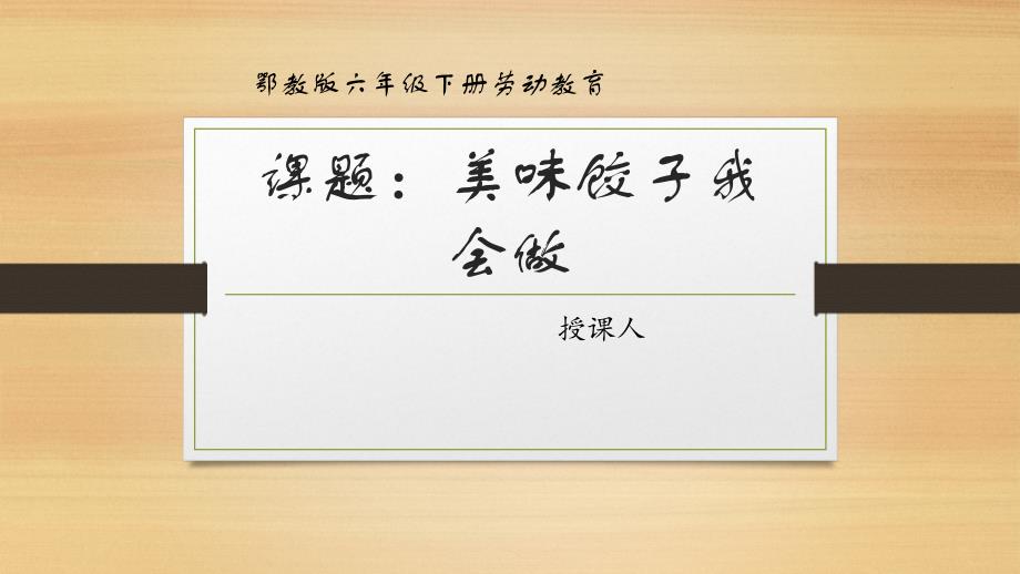 4-美味饺子我会做（课件）六年级下册劳动鄂教版_第1页