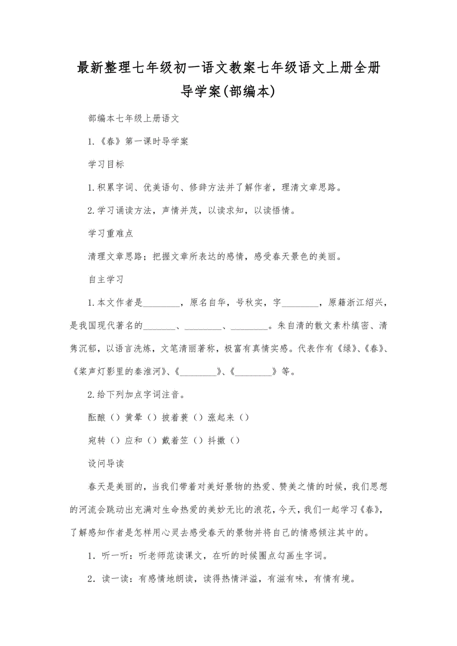 初一语文教案七年级语文上册全册导学案(部编本)_第1页