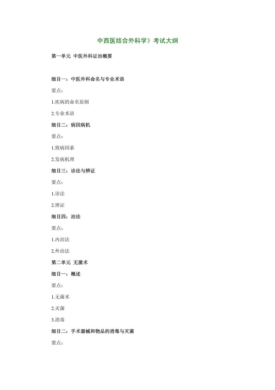 中西医结合外科学》考试大纲_第1页