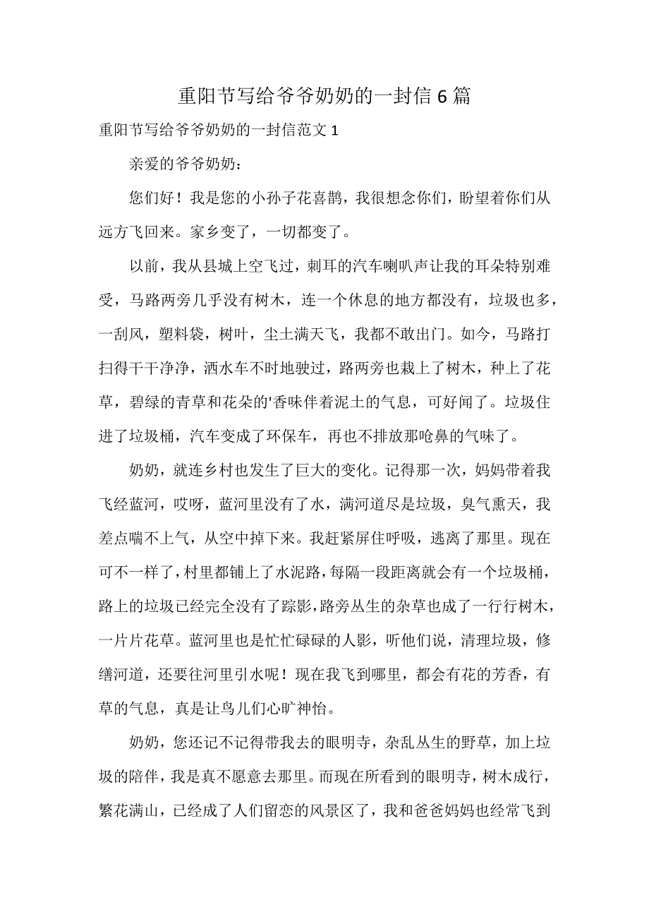 重阳节写给爷爷奶奶的一封信6篇_第1页