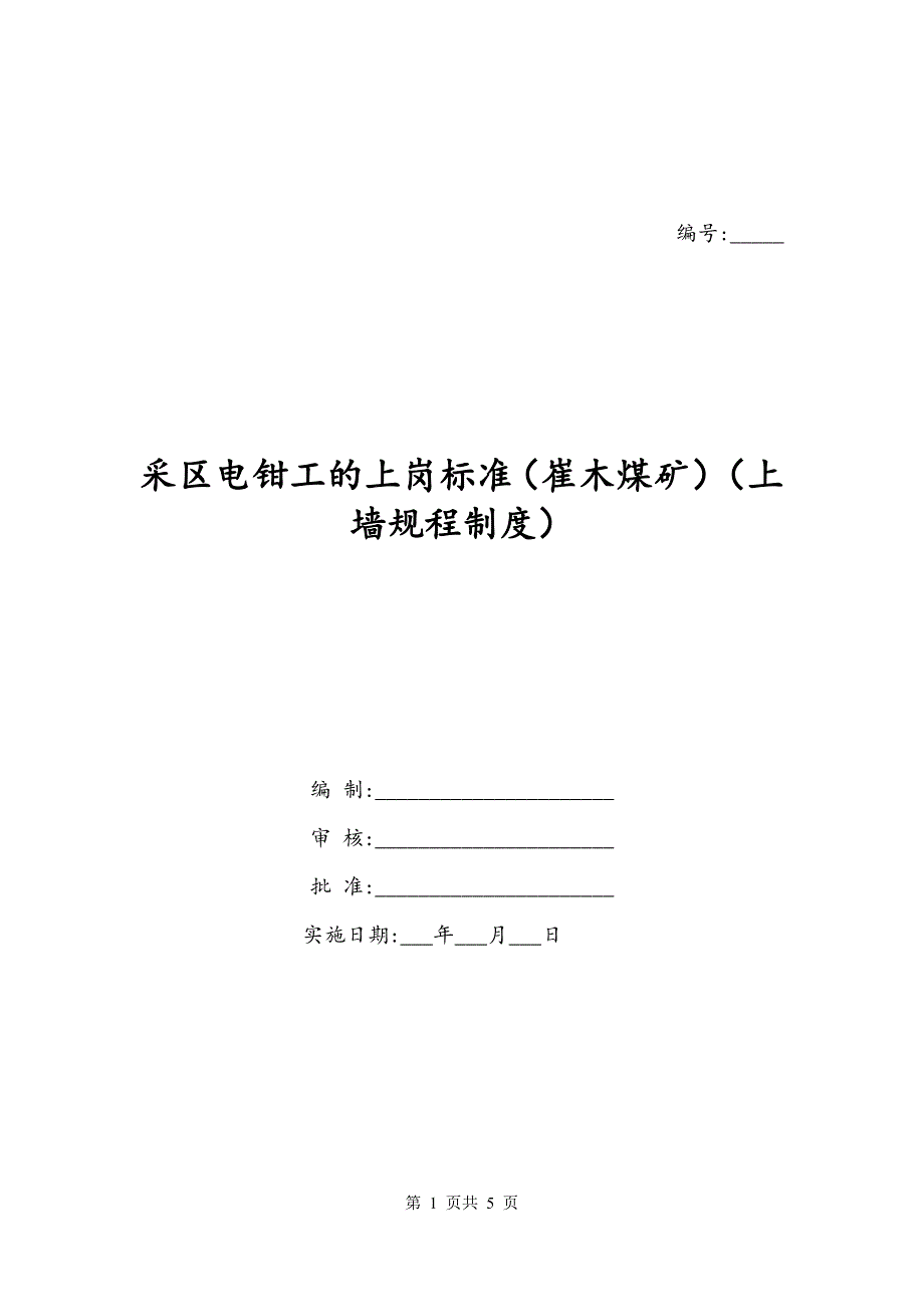 采区电钳工的上岗标准（崔木煤矿）（上墙规程制度）_第1页