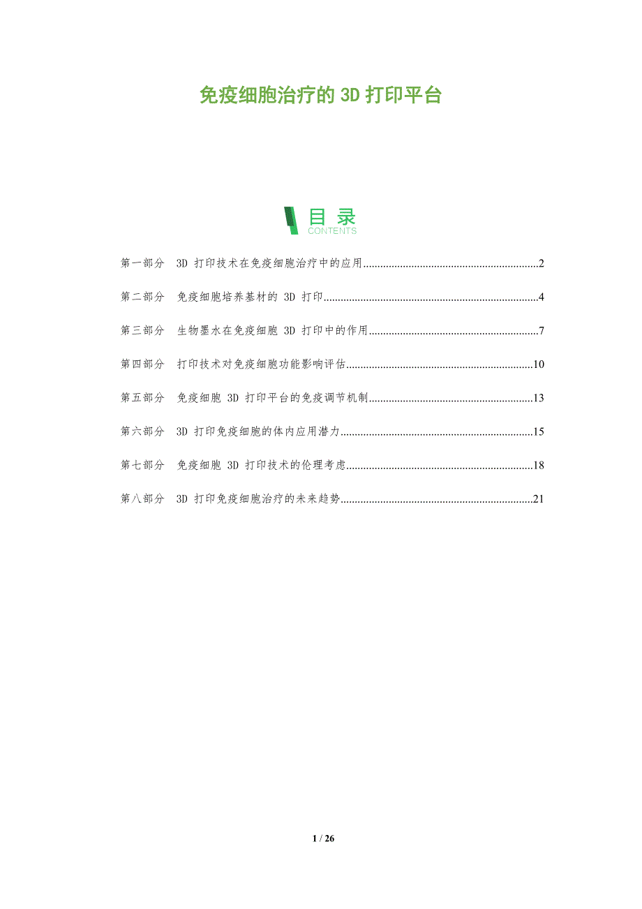 免疫细胞治疗的3D打印平台_第1页