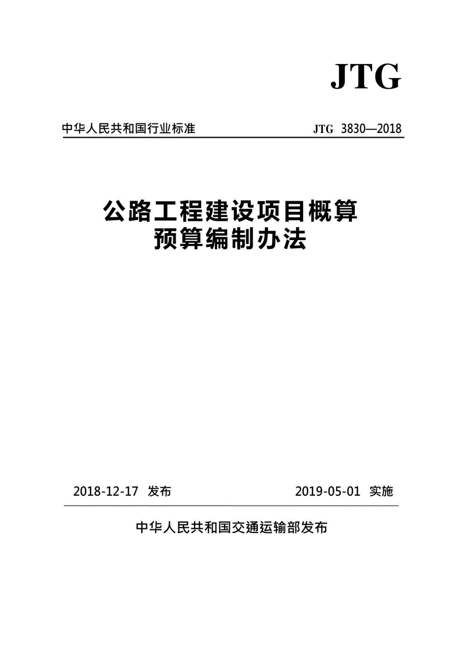 工程建设项目概算预算编制办法_第1页