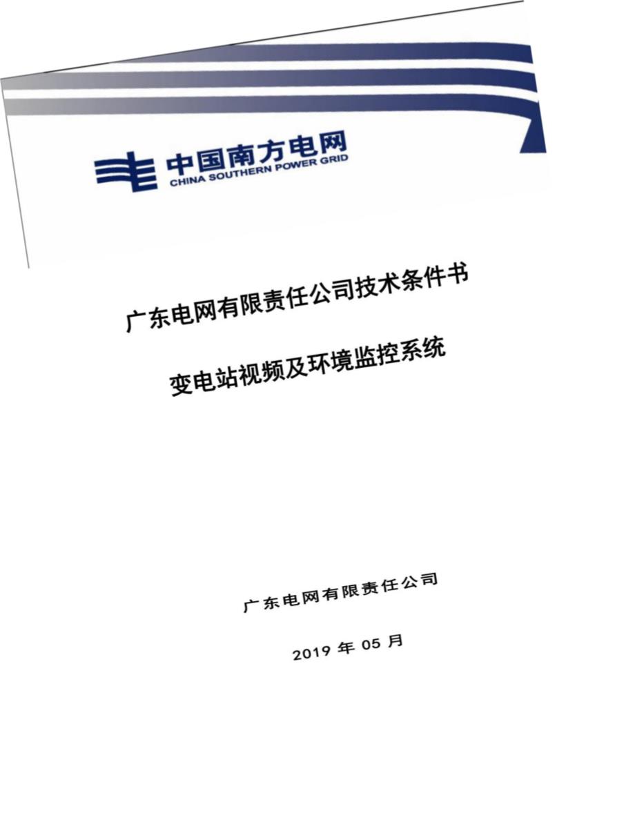 变电站视频及环境监控系统统技术条件书_第1页
