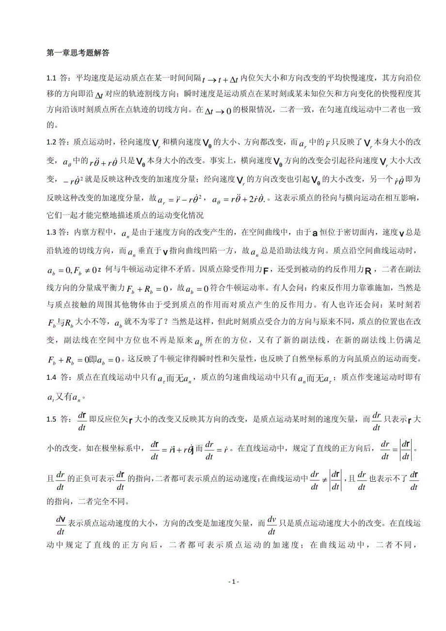 理论力学(周衍柏第三版)思考题习题答案2_第1页
