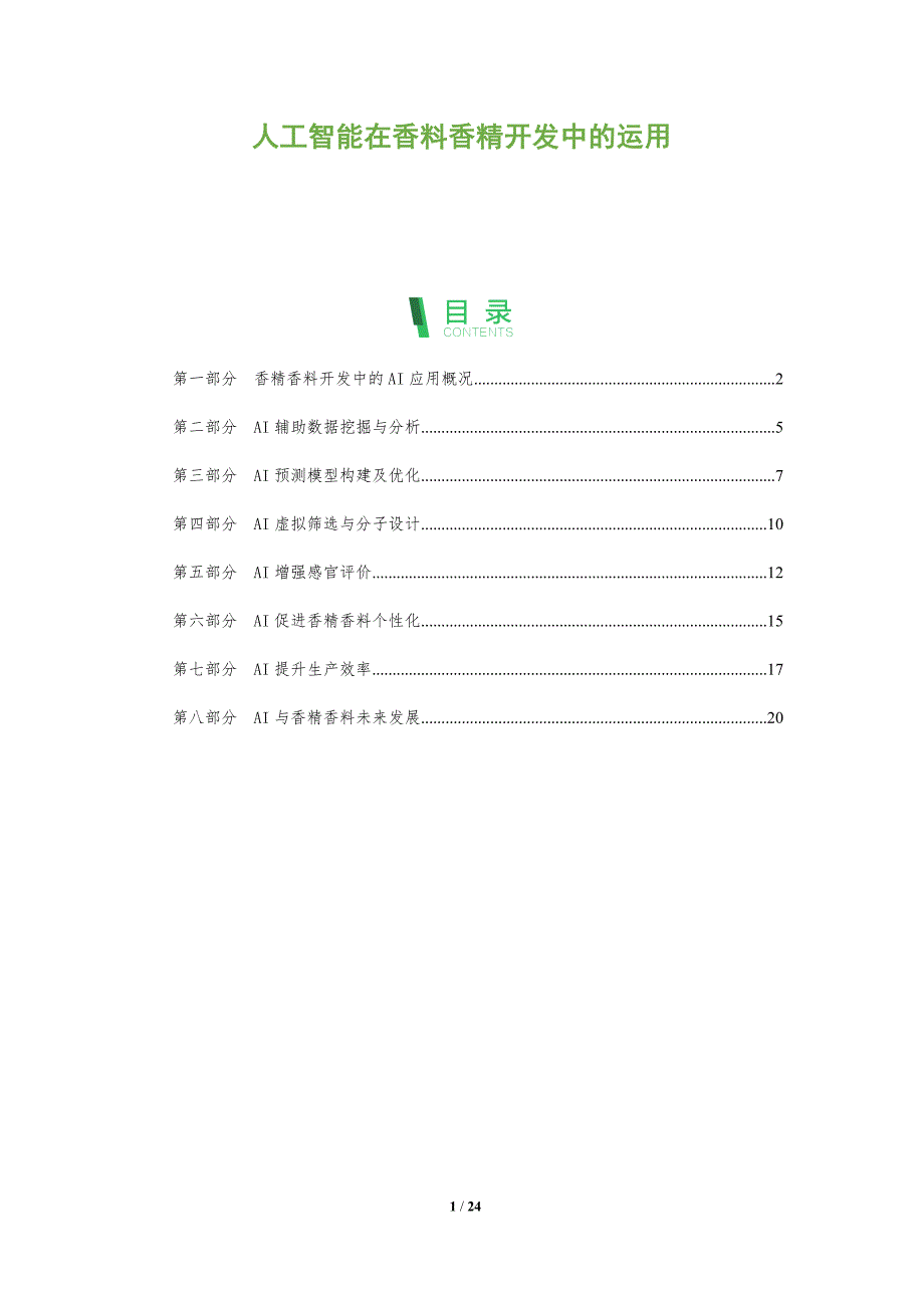 人工智能在香料香精开发中的运用_第1页