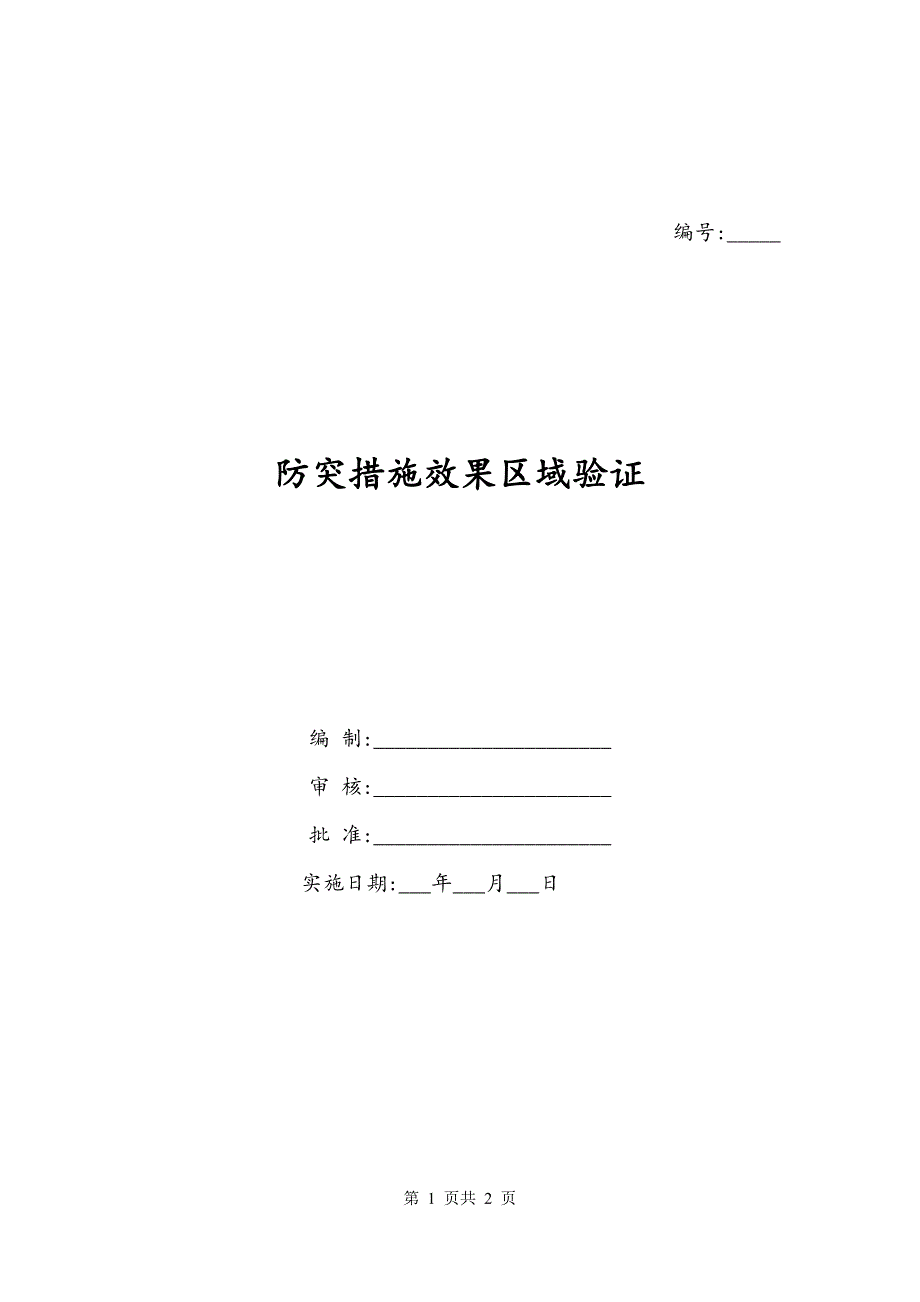 防突措施效果区域验证_第1页