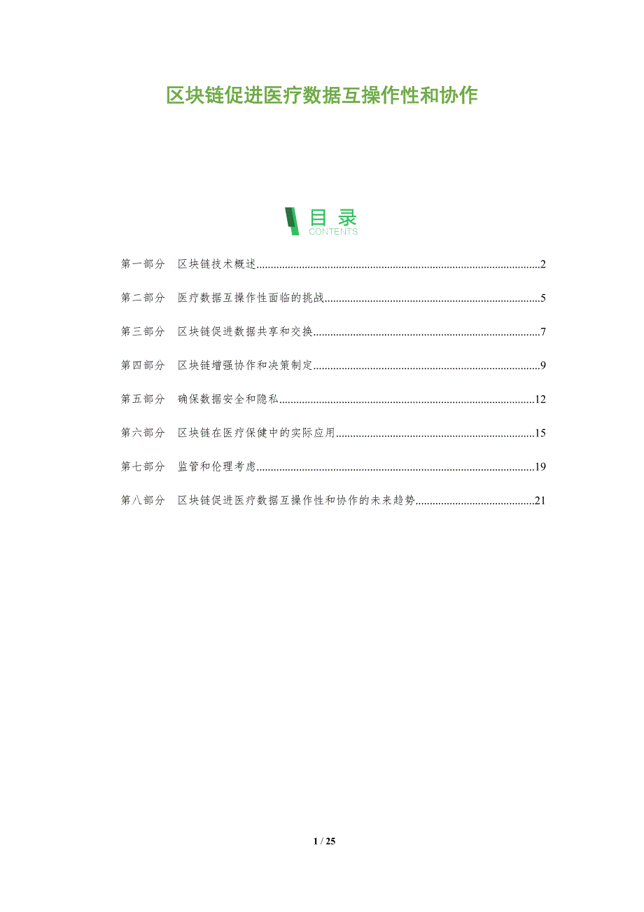 区块链促进医疗数据互操作性和协作_第1页
