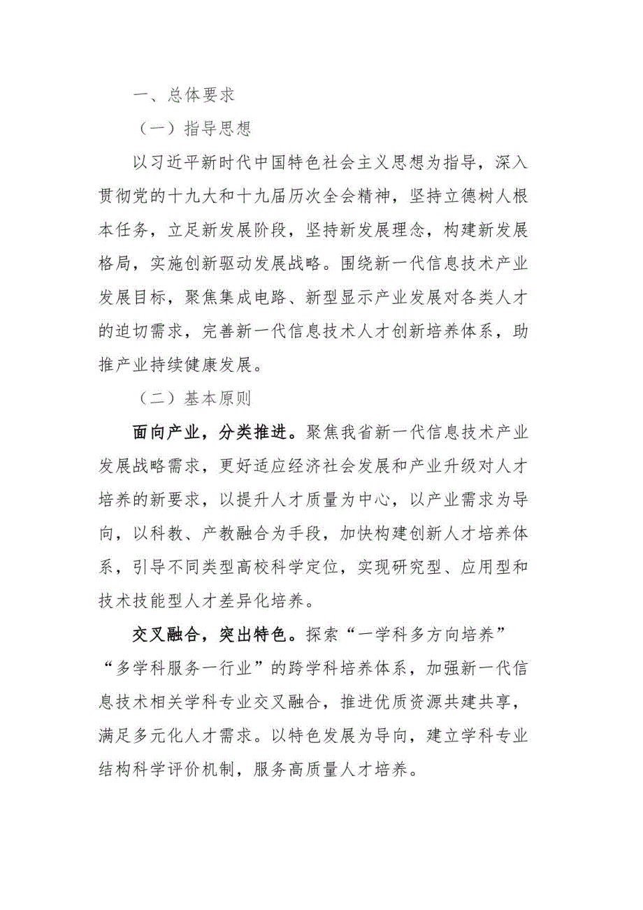 安徽高校服务新一代信息技术产业人才培养行动方案_第1页