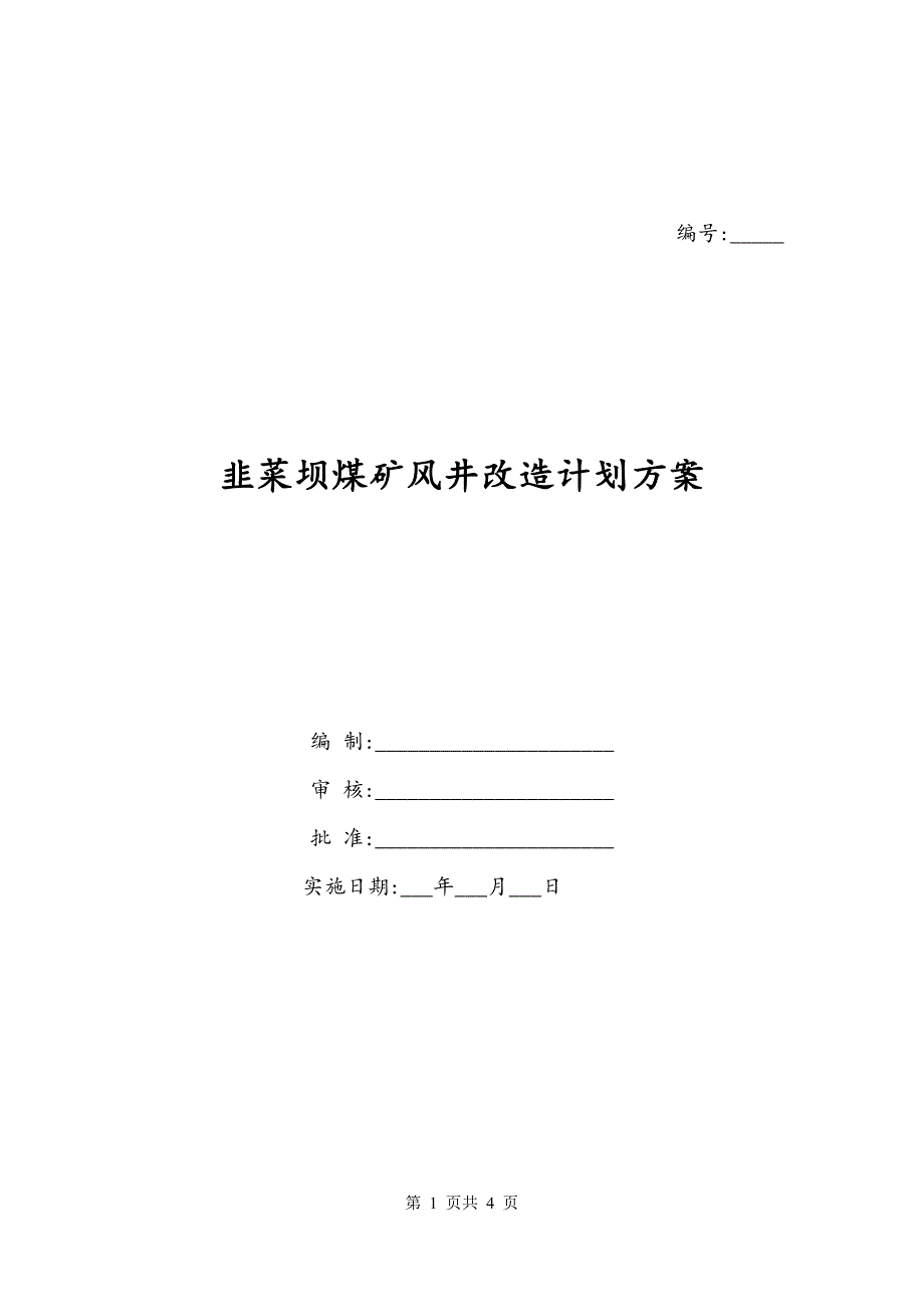 韭菜坝煤矿风井改造计划方案_第1页