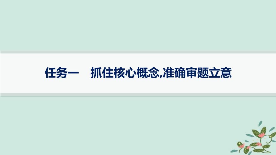 2025届高考语文一轮总复习第5部分写作9高考作文写作指导与训练任务1抓住核心概念准确审题立意课件 (1)_第1页