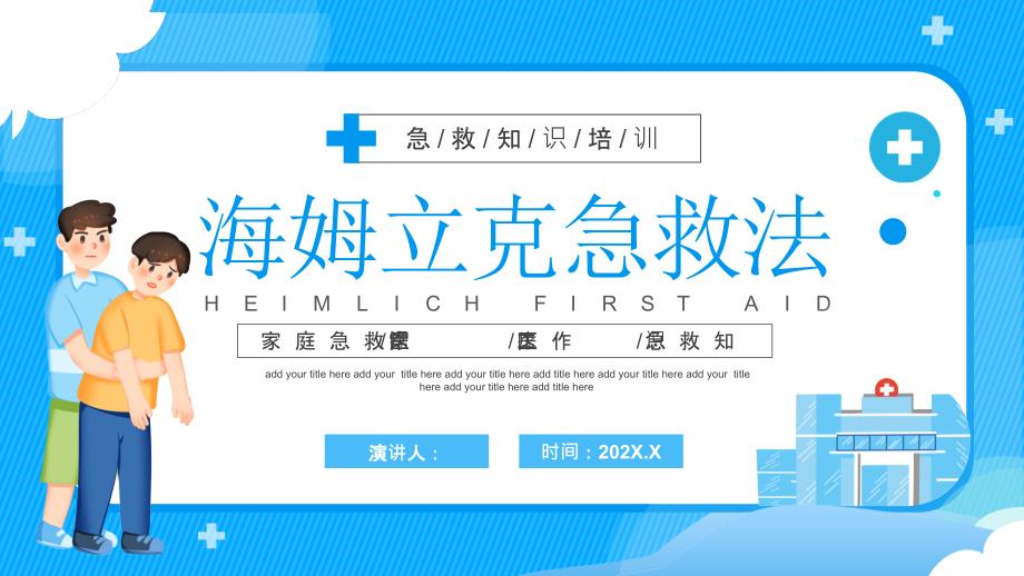 海姆立克急救法培训_第1页