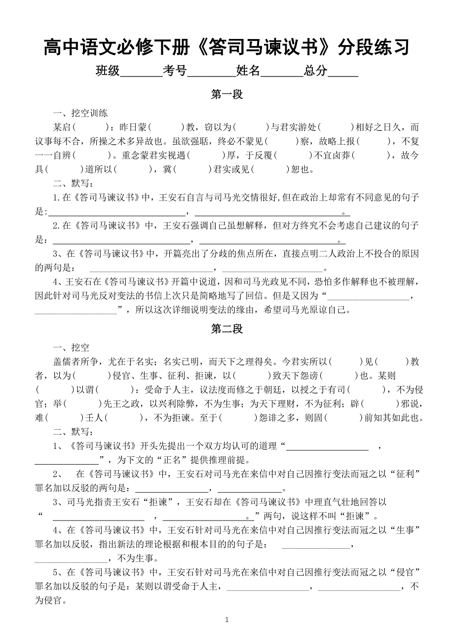 高中语文部编版必修下册第15课《答司马谏议书》分段练习（挖空训练+理解性默写）（附参考答案）_第1页