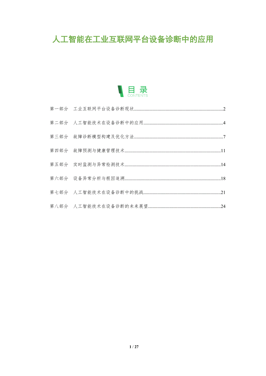 人工智能在工业互联网平台设备诊断中的应用_第1页