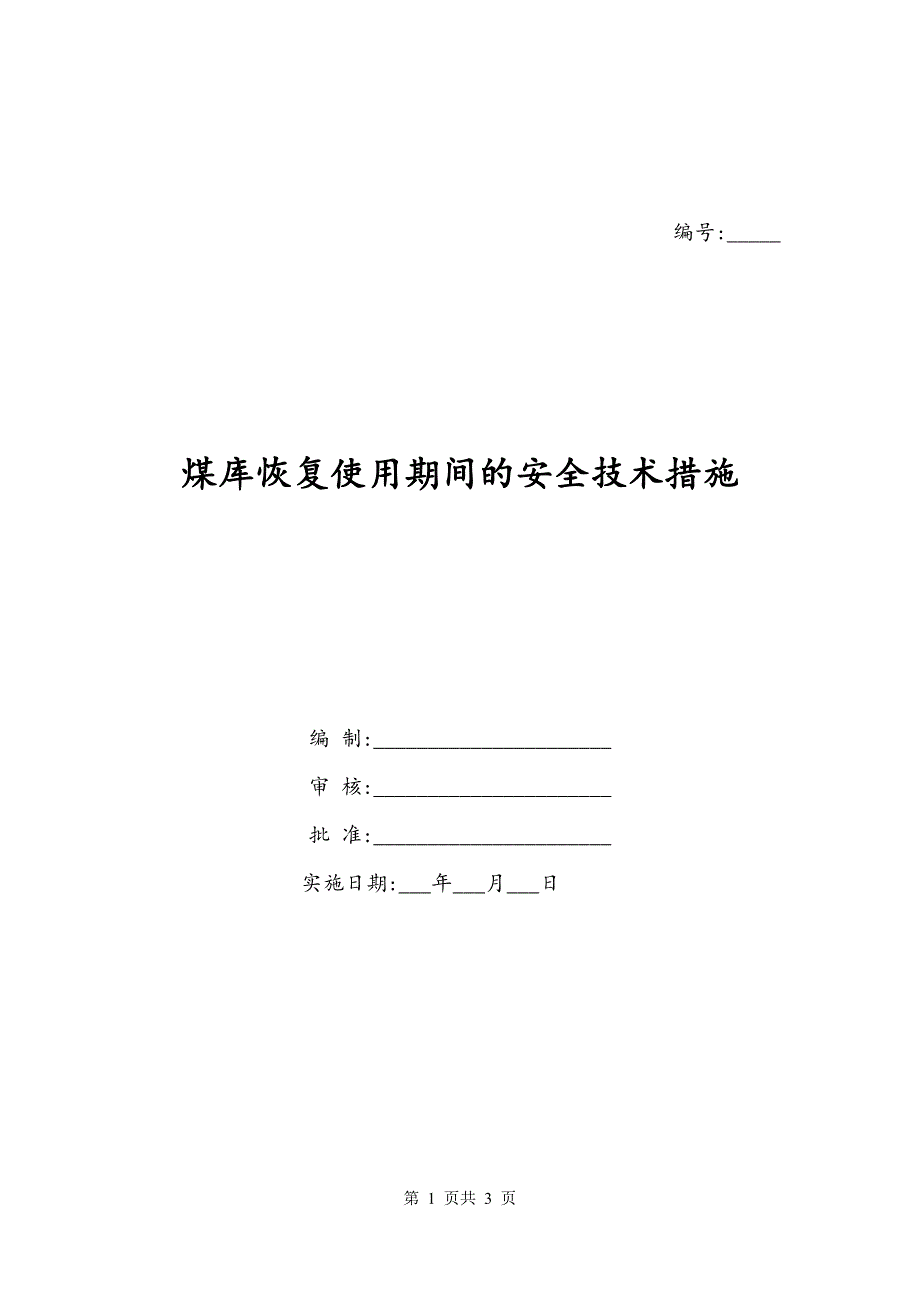 煤库恢复使用期间的安全技术措施_第1页