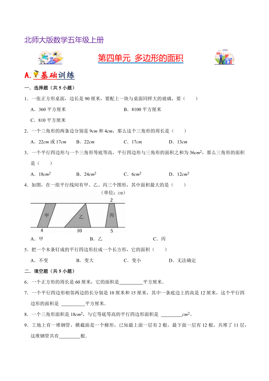第四单元多边形的面积- 单元分层作业五年级上册数学（北师大版）_第1页