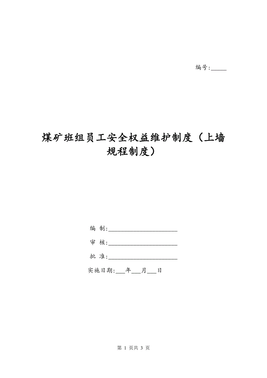 煤矿班组员工安全权益维护制度（上墙规程制度）_第1页