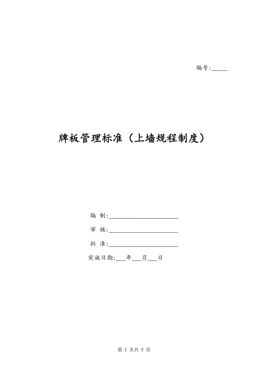 牌板管理标准（上墙规程制度）_第1页