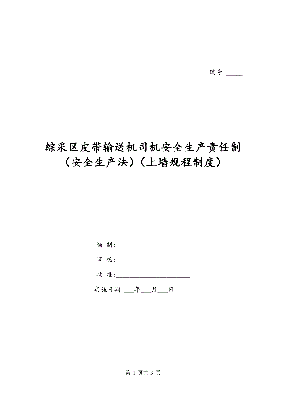 综采区皮带输送机司机安全生产责任制（安全生产法）（上墙规程制度）_第1页