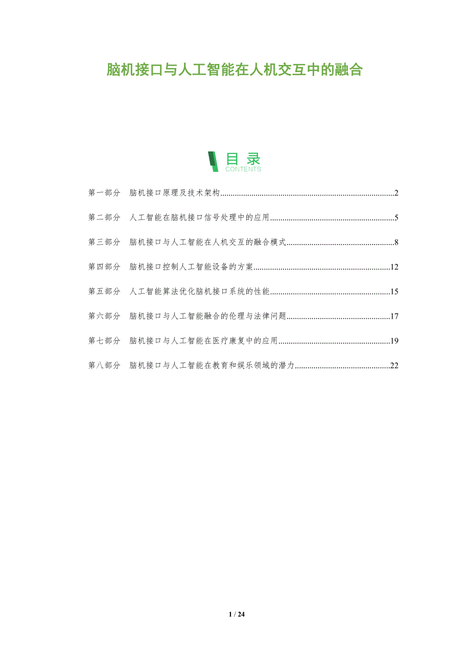 脑机接口与人工智能在人机交互中的融合_第1页