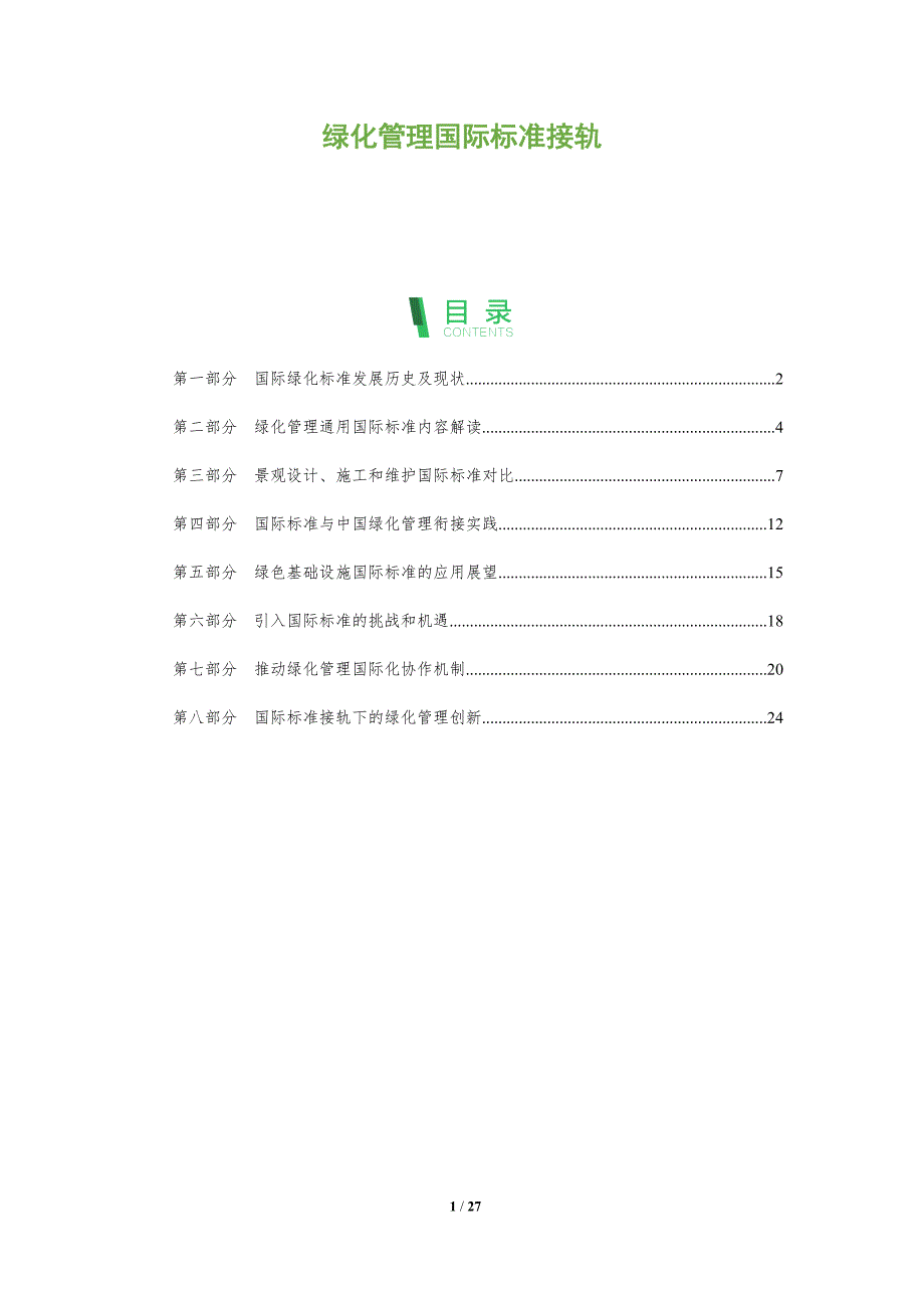 绿化管理国际标准接轨_第1页