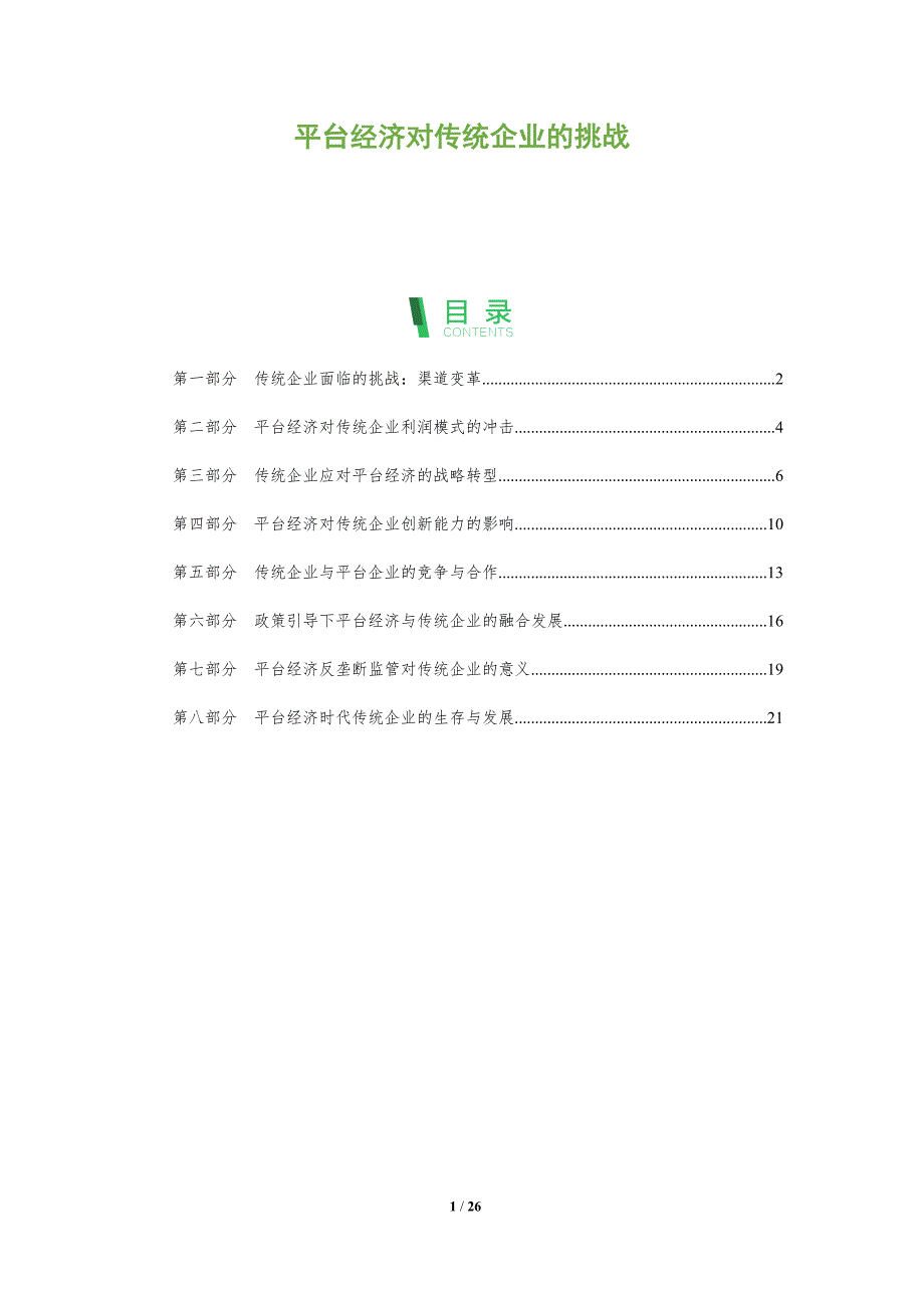 平台经济对传统企业的挑战_第1页