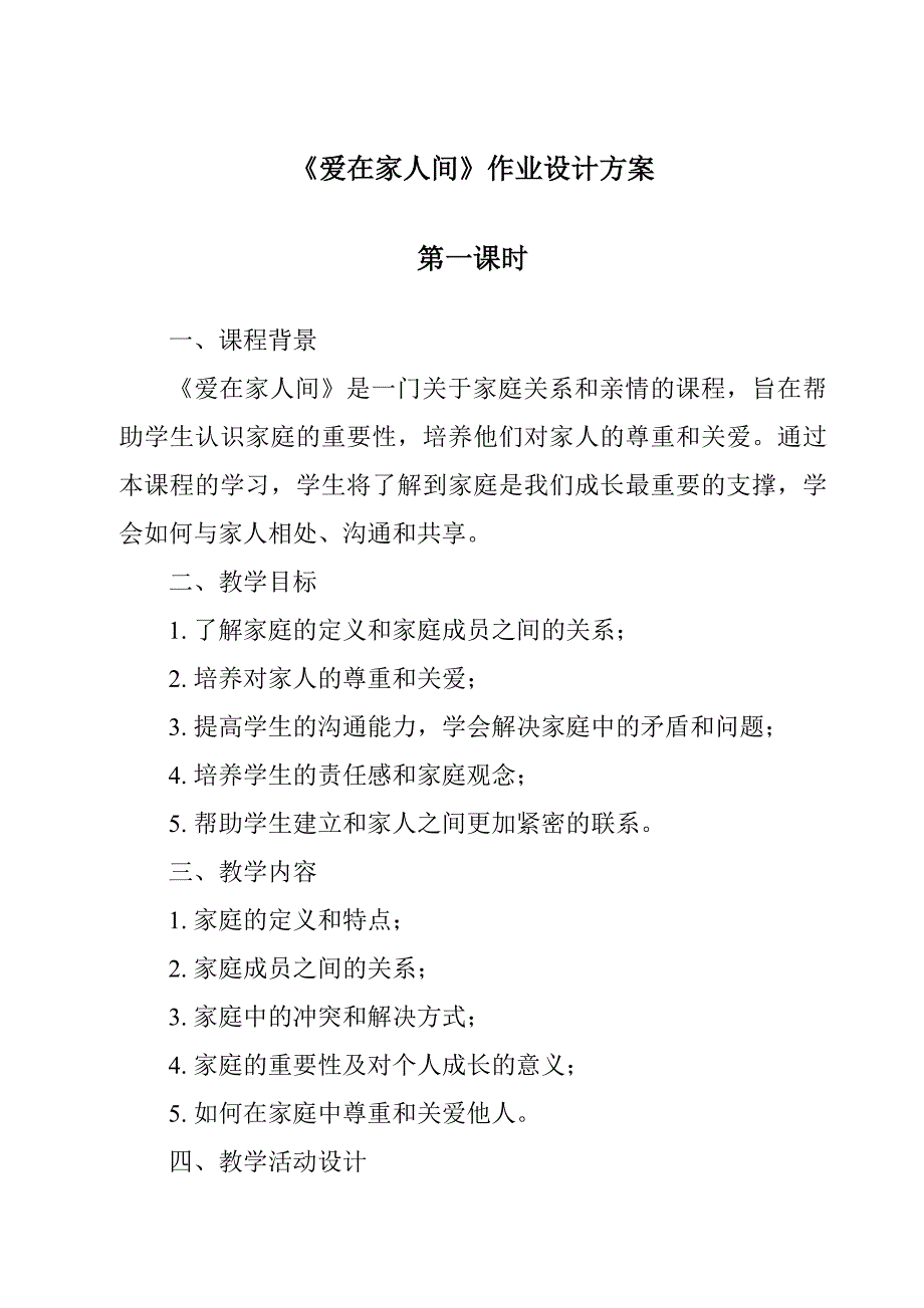 《爱在家人间作业设计方案-2023-2024学年初中道德与法治统编版》_第1页