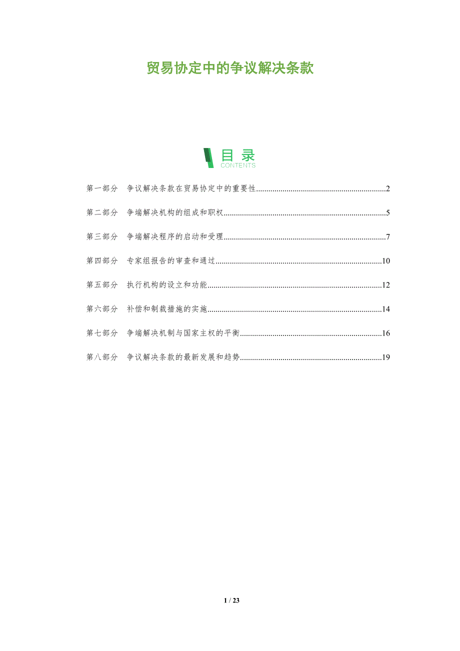 贸易协定中的争议解决条款_第1页