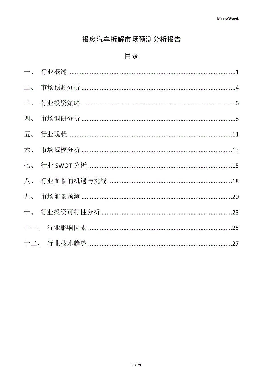 报废汽车拆解市场预测分析报告_第1页