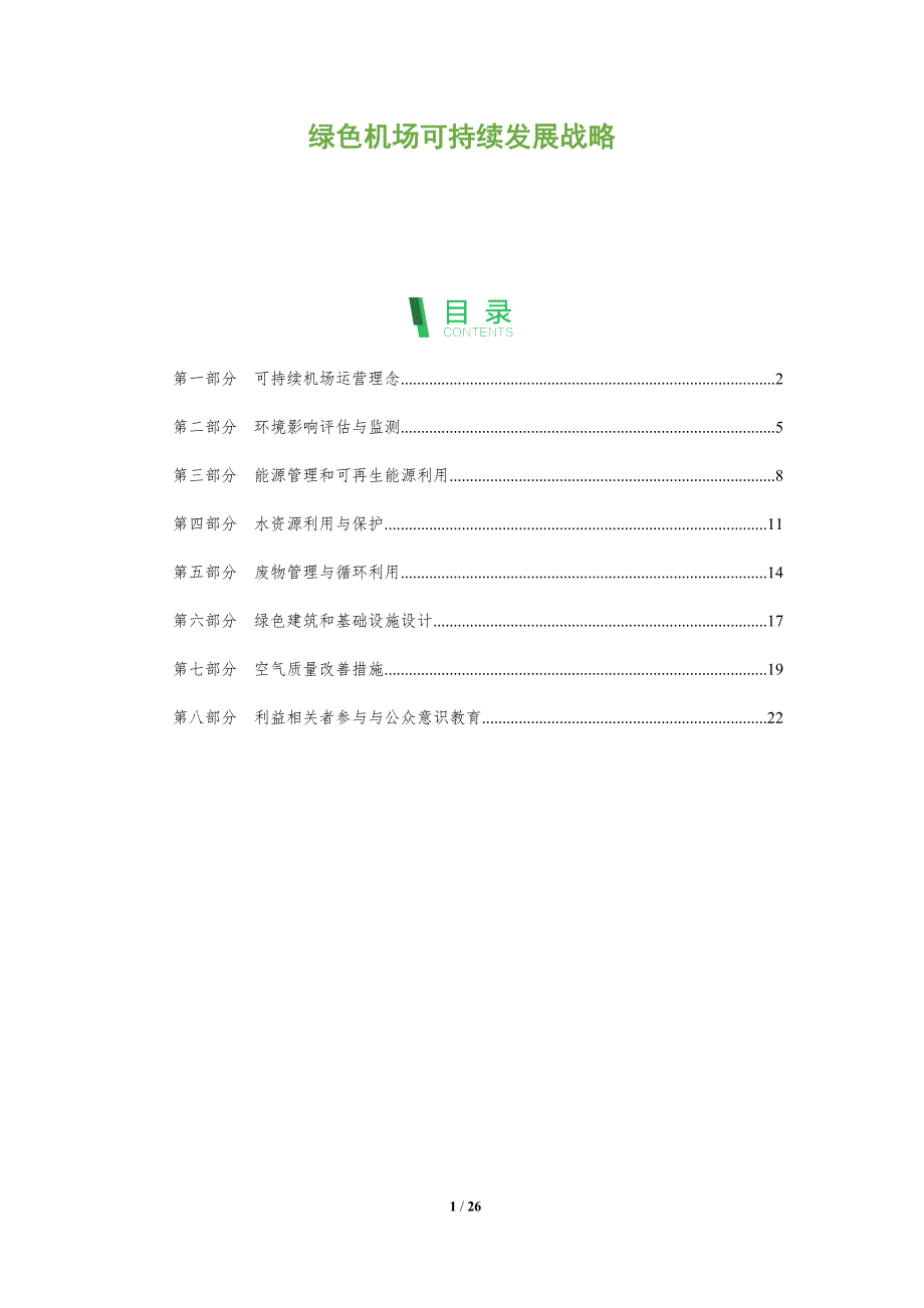 绿色机场可持续发展战略_第1页