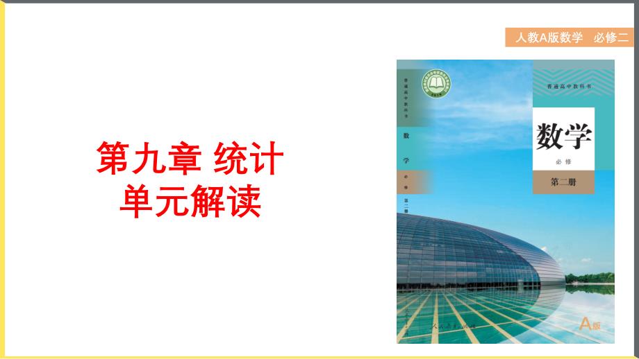 第九章 统计 （大单元教学解读课件）高一数学（人教A版必修第二册）_第1页