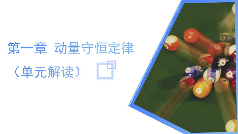 第一章 动量守恒定律（大单元教学解读课件）高二物理（人教版选择性必修第一册）_第1页
