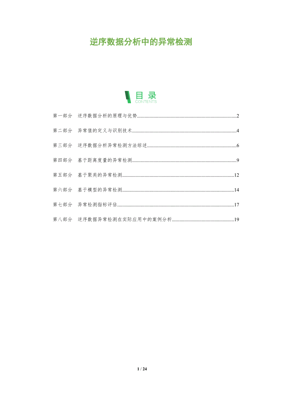 逆序数据分析中的异常检测_第1页