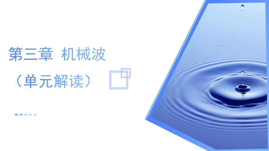 第三章 机械波（大单元教学解读课件）高二物理（人教版选择性必修第一册）_第1页