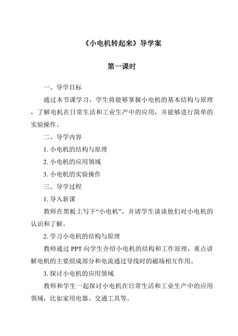 《小电机转起来》导学案_第1页