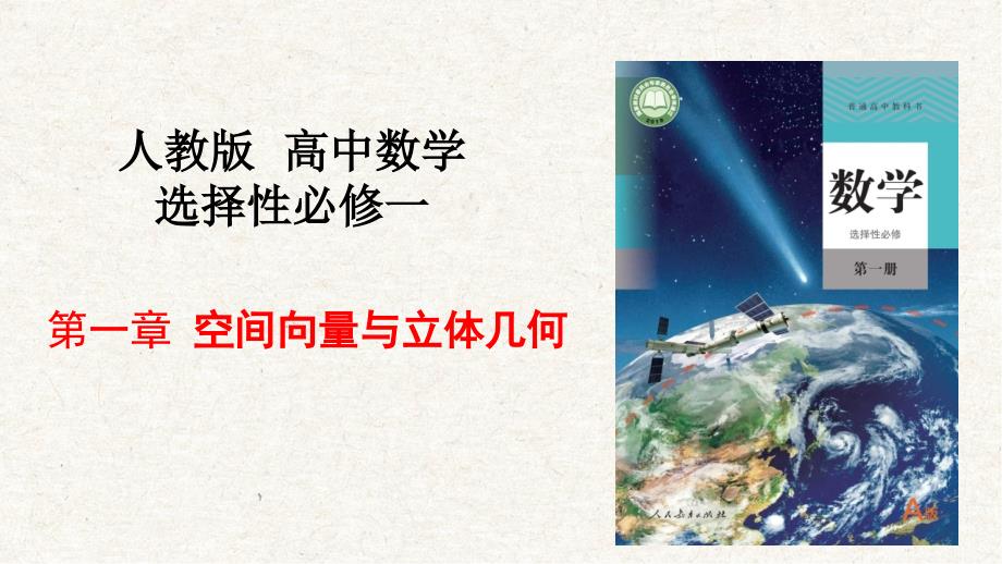 第一章 空间向量与立体几何（大单元教学解读课件）高二数学（人教A版选择性必修第一册）_第1页