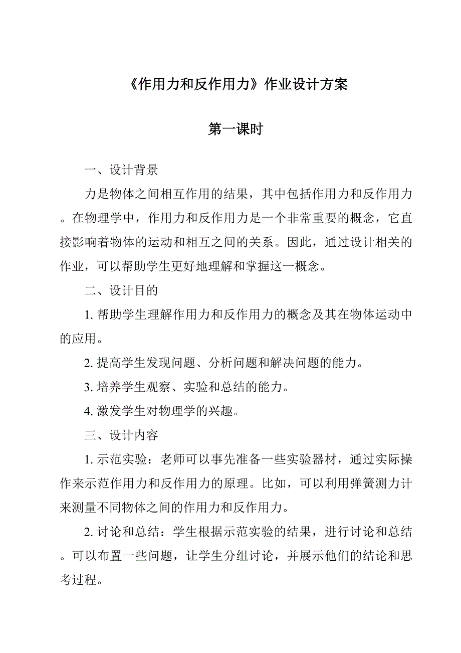 《作用力和反作用力作业设计方案-2023-2024学年科学牛津上海版五四学制》_第1页