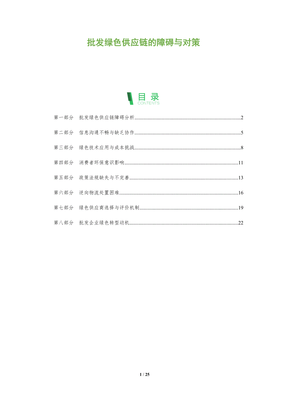 批发绿色供应链的障碍与对策_第1页
