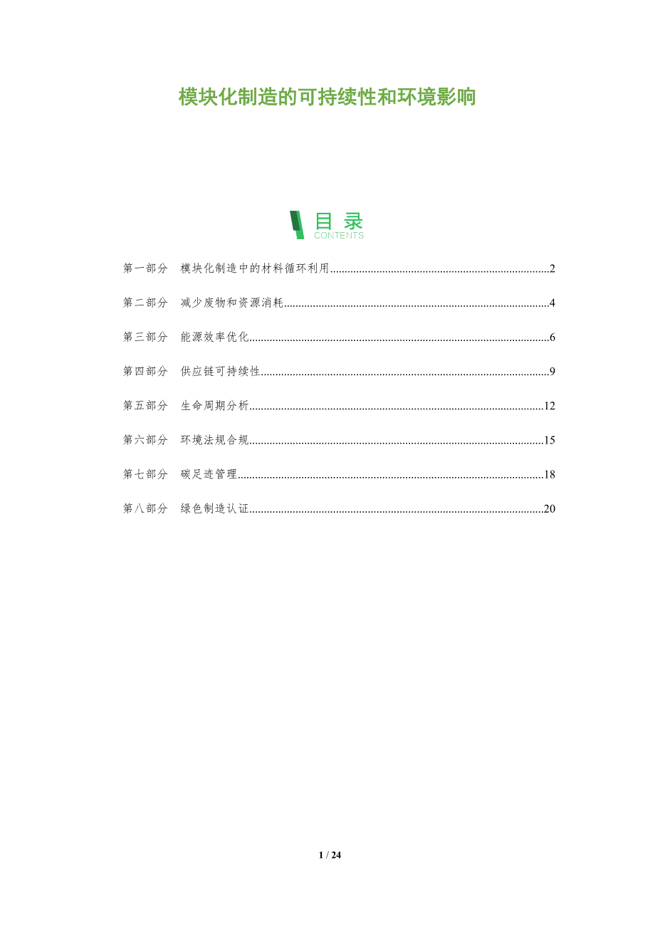 模块化制造的可持续性和环境影响_第1页
