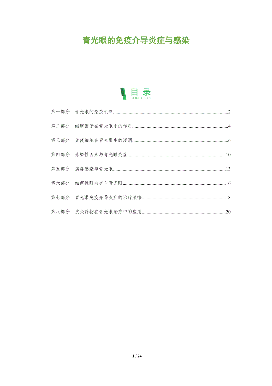 青光眼的免疫介导炎症与感染_第1页